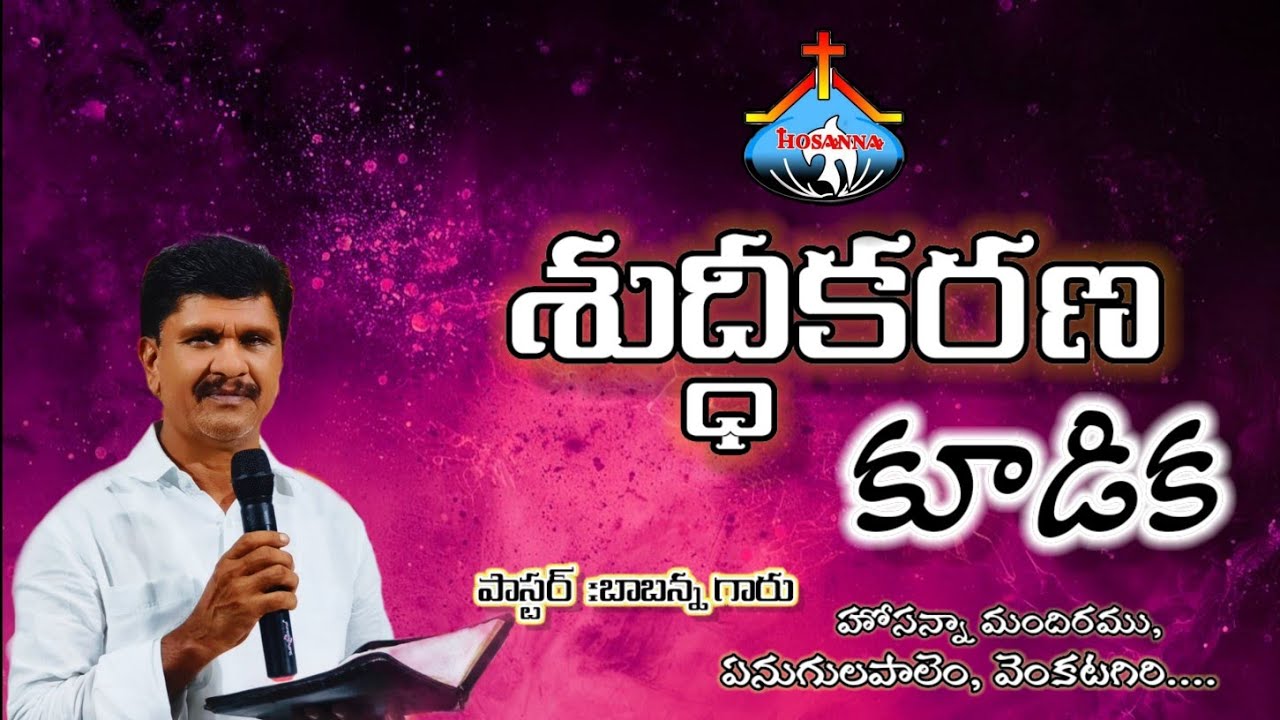 శుద్ధీకరణ కూడిక// 21//02//2026//HOSANNA mandir VGR//PSA.Babanna VGR 