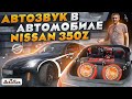 SQL АвтоЗвук в NISSAN 350Z от ButiCar.