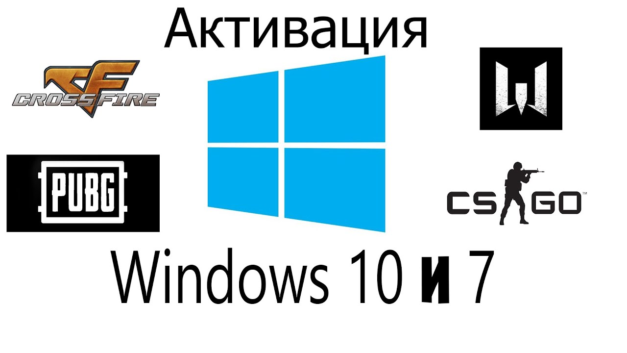 Как Активировать Windows 7 и 10 [CROSSFIRE][CSGO][WARFACE][PUBG]