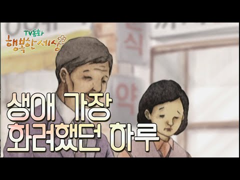 생애 가장 화려했던 하루🎤[TV동화 행복한 세상 ＃342][수목 <strong>AM11</strong>]| KBS 030121 방송