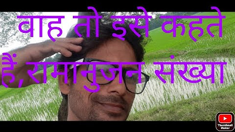 रामानुजन संख्या क्या है? what is ramanujan number?math ka latka jhatka by Rajesh Kumar singh