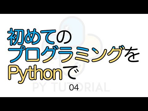 Python で始めるプログラミング入門 04 文字列