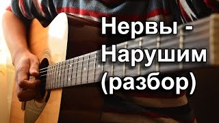 Нервы - Нарушим (разбор) Нервы - Нарушим (разбор)