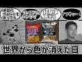 世界から色が消えた日を謳歌するファンの反応集【ナフサ】【モノクロ】【ポテチ】【白黒】