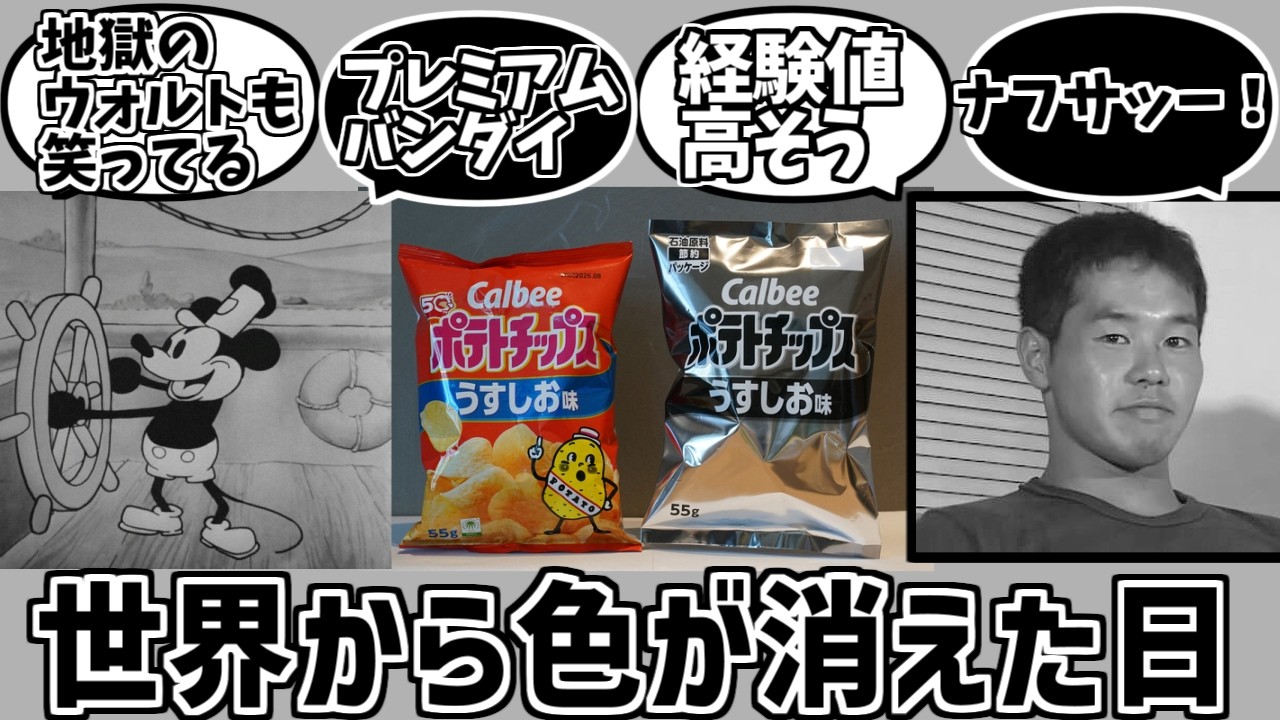 世界から色が消えた日を謳歌するファンの反応集【ナフサ】【モノクロ】【ポテチ】【白黒】