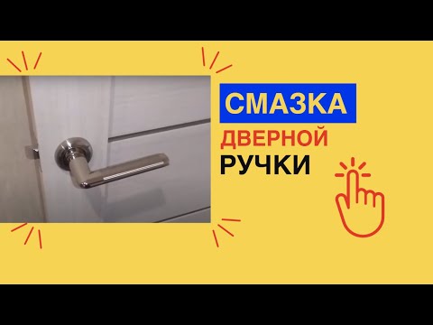 Видео: Как исправить скрип дверной ручки?