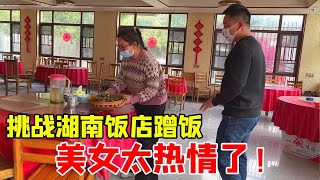 湖南挑战饭店蹭饭遇上热心美女太意外了大超总