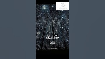 سورة الضحى برواية ورش عن نافع بصوت جميل 🎧||قناة الفرقان