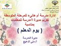 تكريم المديرة للمعلمات تكريم المديرة للمعلمات