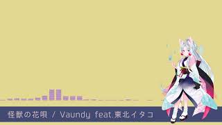 【AIイタコ】怪獣の花唄 / Vaundy