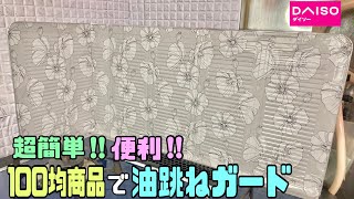 便利な【100均DIY】ガスコンロの油跳ねガードの作り方！！【キッチンDIY】掃除も楽ちんキッチン周りの汚れ防止#キッチンDIY#油跳ねガード#DAISO#セリア#100均diy #簡単diy