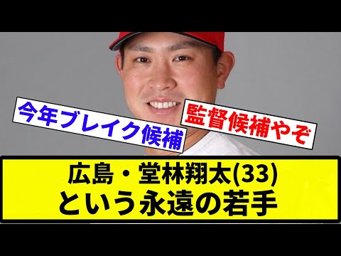 【ブレイクする予定やねん!(edミス)】広島・堂林翔太(33)という永遠の若手【プロ野球反応集】【2chスレ】【なんG】