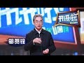 《开讲啦》 中国互联网协会理事长邬贺铨：互联网改变了我们什么？ 20160227 | CCTV《开讲啦》官方频道