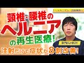 【ヘルニアの再生医療】驚異の回復！頸椎・腰椎のヘルニアの症状と幹細胞治療の症例を紹介！【医師が解説】
