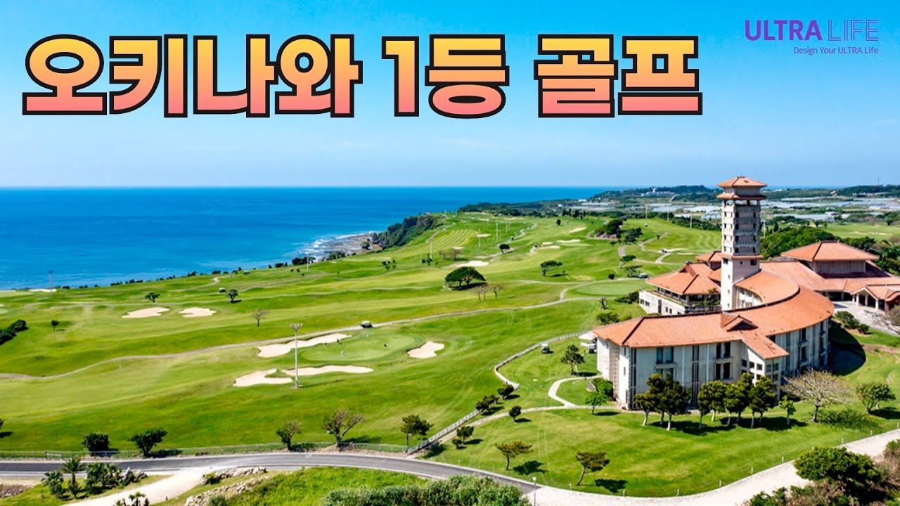 또 왔습니다! 일본 겨울골프는 역시 오키나와! 호시노야 오키나와 & 더 서던 링크스 골프 클럽 완벽 조합🔥  