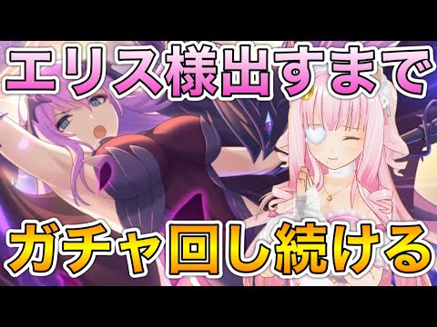 【プリコネR/ガチャ】エリス様出るまでガチャ回し続ける！【佐宮にな/Vtuber/PrincessConnectゲーム実況】