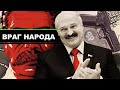 Лукашенко враг Беларусского народа