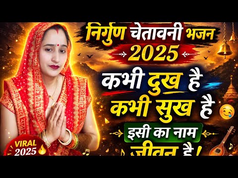 जो हर दुख||हंस के सहजाऐ💯 उसे इंसान कहते हैं||nirgun chetavni Bhajan//Jo dukh ko sajae
