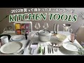 2022年春キッチンツール✨【本当に買ってよかった主婦のおすすめキッチングッズ】My Favorite Kitchen Tools /KINTO無印良品staub貝印OXO