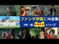 【3年○組】 FANTA 名物先生シリーズ☆CM全集 【全11種＋転校生】