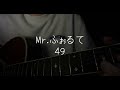 Mr.ふぉるて 49  ギター弾き語り
