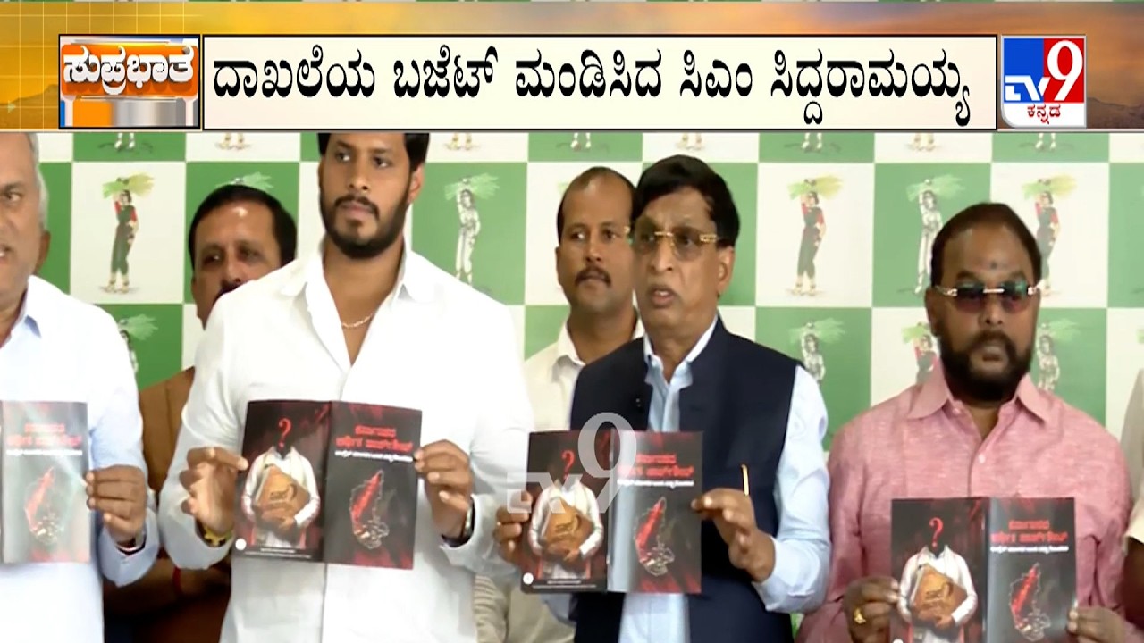 Karnataka Budget 2026: ದಾಖಲೆಯ ಬಜೆಟ್ ಮಂಡಿಸಿದ ಸಿಎಂ ಖಾಲಿ ಚೊಂಬು, ಸಾಲದ ಹೊರೆ ಅಂತಾ ಬಿಜೆಪಿ ಗರಂ