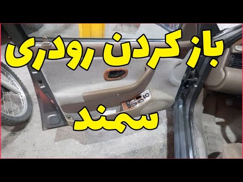 دراوردن رودری در سمند