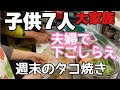 【大家族料理】久しぶりのタコ焼き　タコ焼きプレートが寿命でうまく作れない