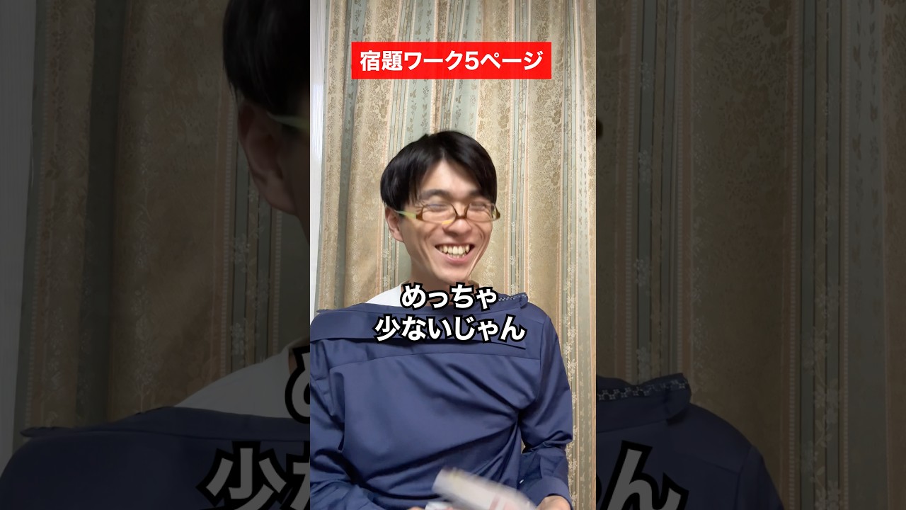 宿題ワーク5ページの時の反応