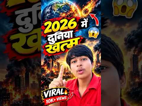 2026 में दुनिया खत्म! 😱🌍…#2026 #vlogs