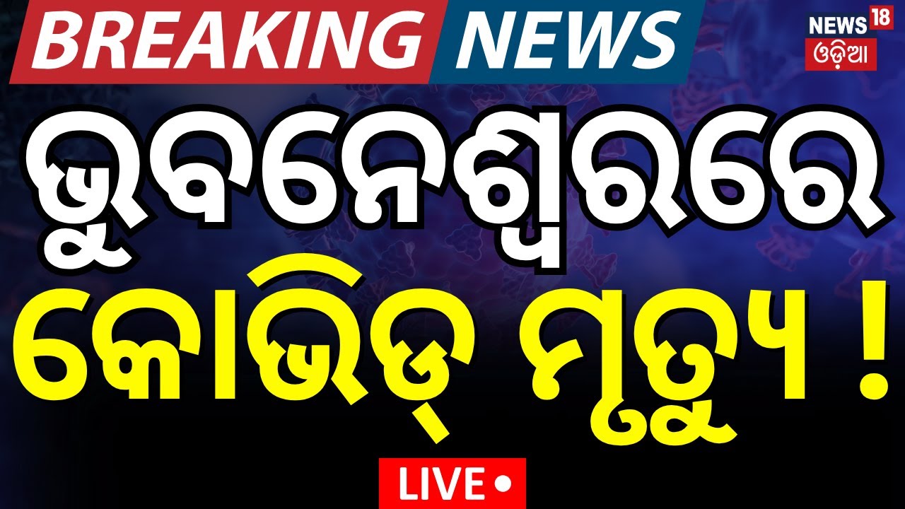 Live:ଭୁବନେଶ୍ବରରେ କୋଭିଡ୍ ମୃତ୍ଯୁ ! Covid Detect In Odisha |Corona Update | Corona Case in Bhubaneswar