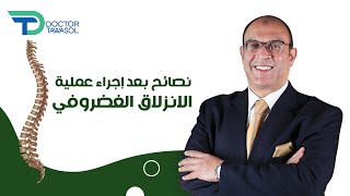 نصائح بعد إجراء عملية الانزلاق الغضروفي ؟ | د هشام ابو رحمة