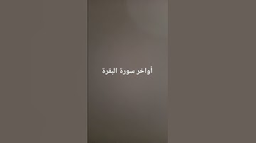 أواخر سورة البقرة #القرآن_الكريم #سورة_البقرة #ارحقلبك