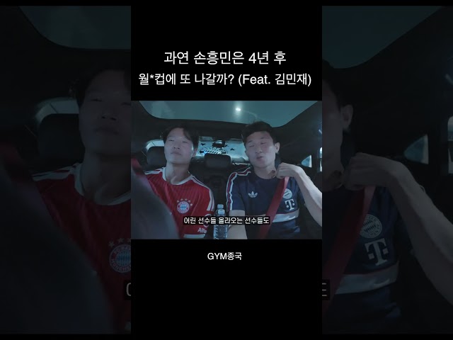 과연 손흥민은 4년 후 월*컵에 나갈까? #김종국 #김민재 #손흥민