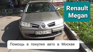 Renault Megane - помощь в покупке авто в Москве