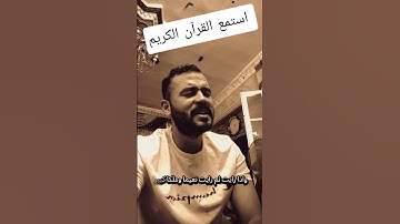 استمع القرآن الكريم واكتب يارب بنيه الفرج وتيسير الأمور #قران_كريم #قرآن #comedianmahmoudagamey