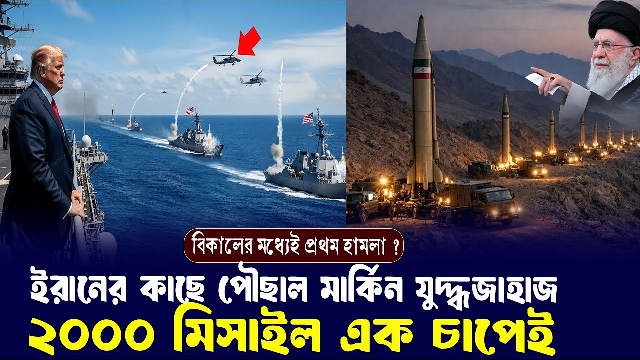 দ্রুত ছুটে এলো যুদ্ধজাহাজ, টার্গেট লক করেছে ইরান, এক চাপেই ২০০০ মিসাইল ছাড়বে খামেনি?