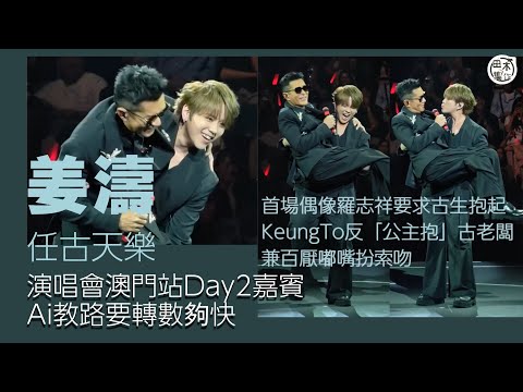 姜濤Keung To 任古天樂澳門演唱會尾場嘉賓合唱《當年情》唱罷要求抱起古生認真大膽丨城寨「信一」劉俊謙歸隊 孖林峯胡子彤與古老闆又唱又跳丨田木集作