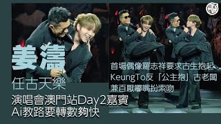 姜濤Keung To 任古天樂澳門演唱會尾場嘉賓合唱《當年情》唱罷要求抱起古生認真大膽丨城寨「信一」劉俊謙歸隊 孖林峯胡子彤與古老闆又唱又跳丨田木集作