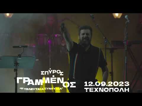 Σπύρος γραμμένος LIVE 12/09/2023 στην Τεχνόπολη