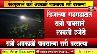 Pandharpur rain : विजांच्या गडगडाटात रात्री पंढरपूरमध्ये सोसाट्याच्या वाऱ्यासह  पाऊस | heavy rain