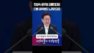 President Lee's Reason for Nominating Han Seong-sook: To Make Public Officials Work Source: KTV 0...