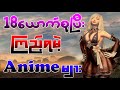 ၁၈ယောက်စုပြီးကြည့်ရမဲ့animeများ