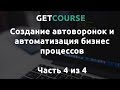 Настройка процессов в GetCourse - Часть #4