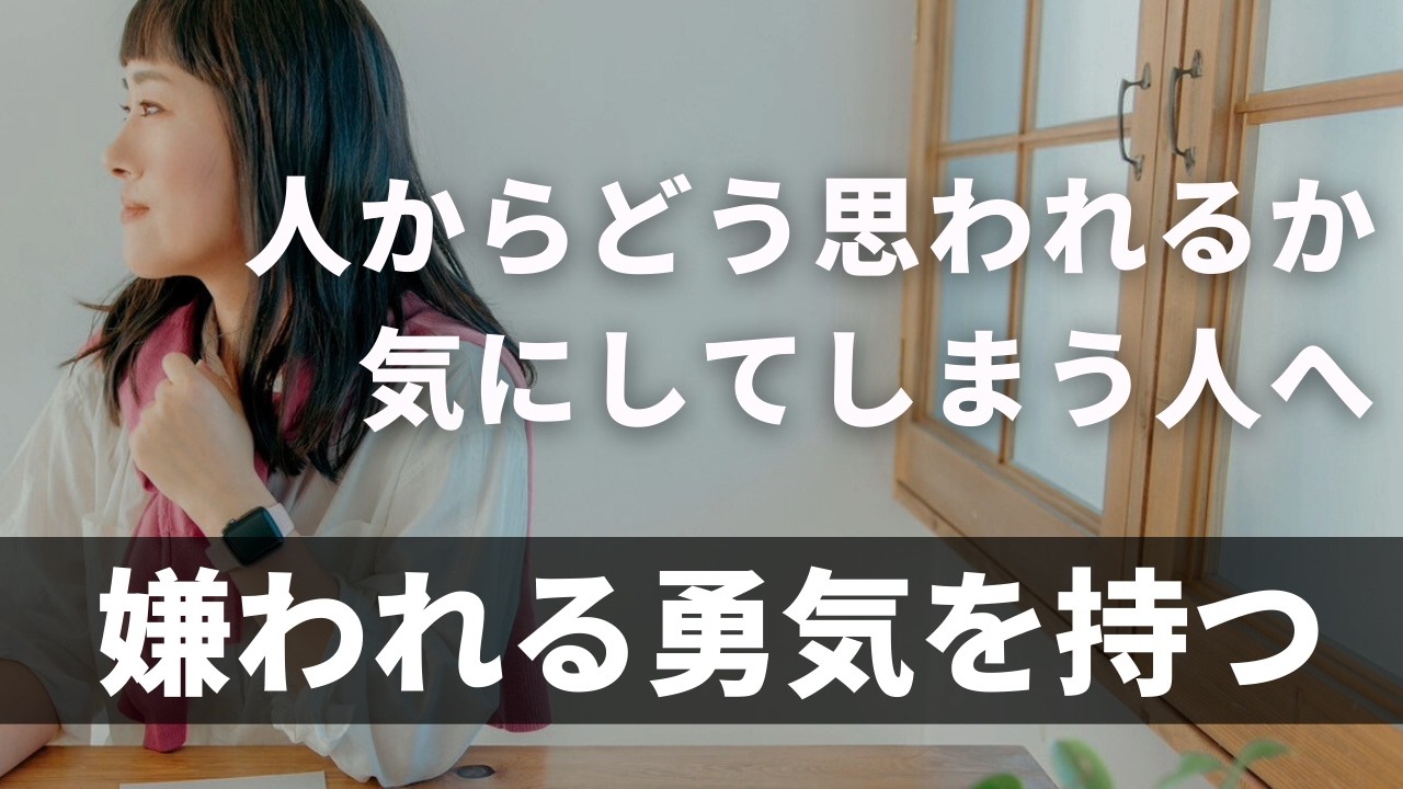 【嫌われる勇気を持つ】人からどう思われるか気にしてしまう人へ