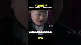 我的抗戰:八路將炸彈放入漢奸手提包,沒想差點端掉鬼子指揮部 #电影 #电影解说 #影视 #影视解说 #剧情