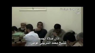 اذان رائع لن تسمعه من قبل للشيخ محمد الشربيني عوض