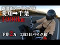 【バイク女子】450km先の千葉までツーリングに行ったら目的地が廃墟過ぎた