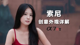 索尼a7r5创意外观滤镜科普
