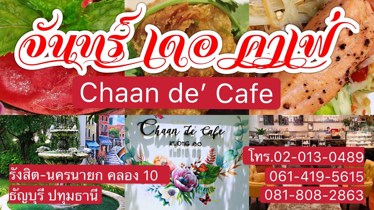 จันทร์ เดอ คาเฟ่ รังสิต-นครนายก คลอง 10 ปทุมธานี โทร.02-013-0489, 061-419-5615, 081-808-2863 | สรุปข้อมูลที่ปรับปรุงใหม่ที่เกี่ยวข้องกับร้านอาหาร รังสิต